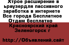 Хтрое расширение в ьраузердля пассивного заработка в интернете - Все города Бесплатное » Отдам бесплатно   . Красноярский край,Зеленогорск г.